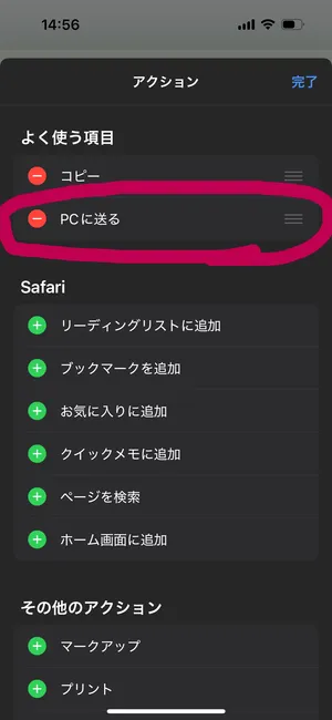 iPhone共有メニューでアクションを編集したあとのスクリーンショット