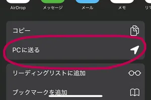 iPhone共有メニューのスクリーンショット