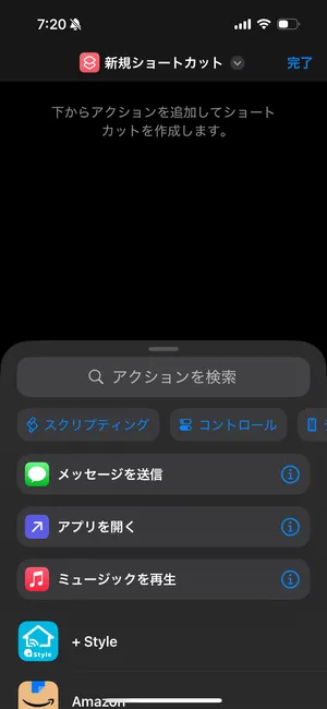 iOSアプリ「ショートカット」で、アクションを検索する場面のスクリーンショット。