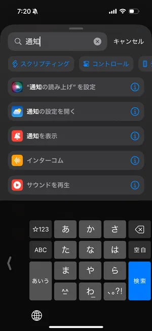 iOSアプリ「ショートカット」で、「通知を表示」アクションを選択しているスクリーンショット。