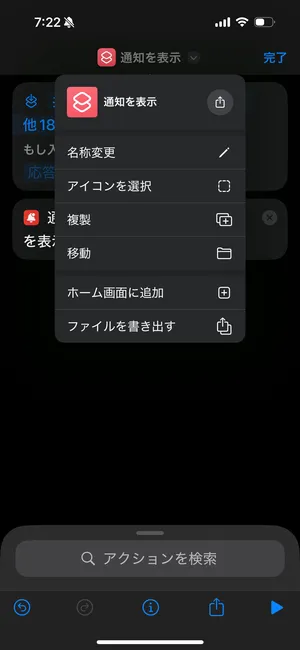 iOSアプリ「ショートカット」で、メタ情報を変更する場面のスクリーンショット。