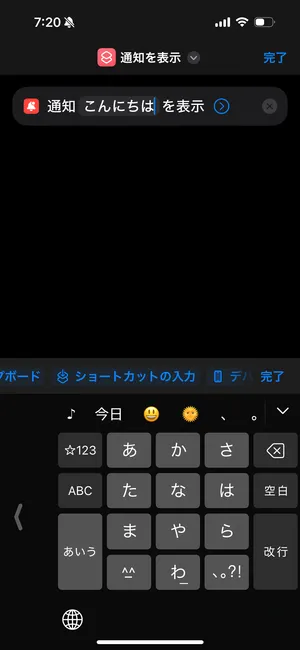 iOSアプリ「ショートカット」で、通知の内容を変更する前のスクリーンショット。