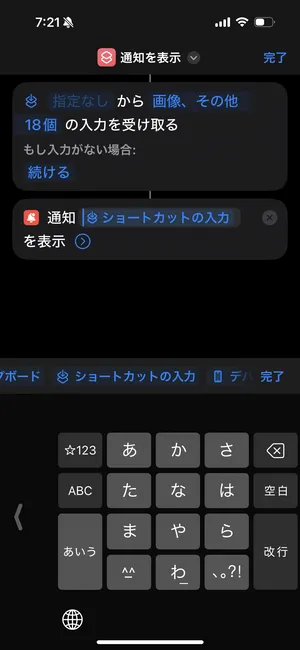 iOSアプリ「ショートカット」で、通知の内容を変更した後のスクリーンショット。