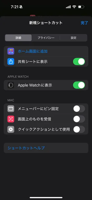 iOSアプリ「ショートカット」で、「共有シートに表示」にチェックを入れた後のスクリーンショット。