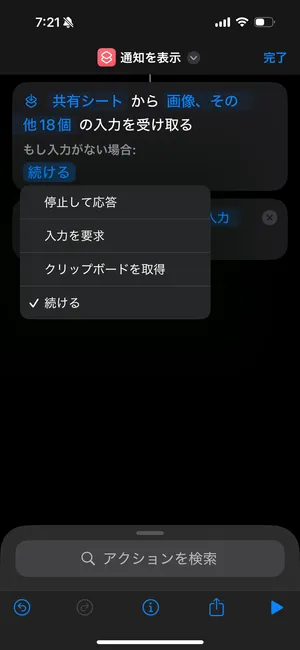 iOSアプリ「ショートカット」で、「もし入力がない場合」を選択している場面のスクリーンショット。
