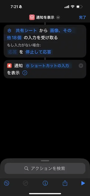 iOSアプリ「ショートカット」で、PCに送る処理を行うショートカットのスクリーンショット。